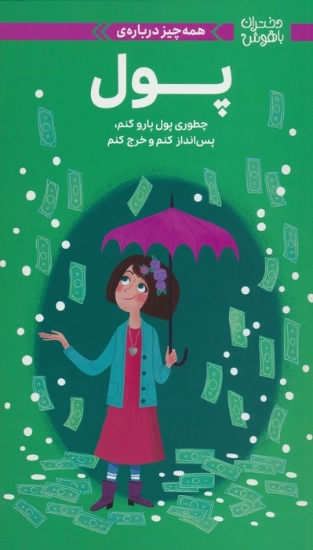 تصویر  کتاب دختران باهوش (همه چیز درباره پول)